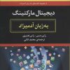 کتاب دیجیتال مارکتینگ به زبان آدمیزاد | انتشارات هیرمند