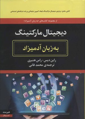 کتاب دیجیتال مارکتینگ به زبان آدمیزاد | انتشارات هیرمند