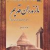 کتاب مازندران قدیم | انتشارات ابریشمی