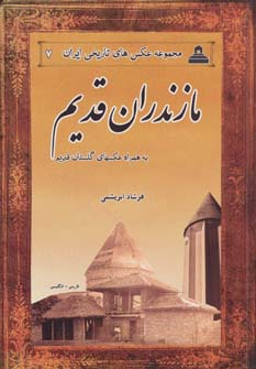 کتاب مازندران قدیم | انتشارات ابریشمی