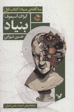 کتاب بنیاد | انتشارات کتابسرای تندیس