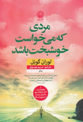 کتاب مردی که می خواست خوشبخت باشد | انتشارات نشر نون