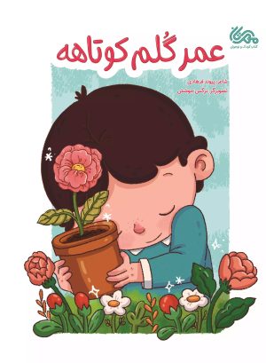 کتاب عمر گلم کوتاهه | انتشارات مهرستان