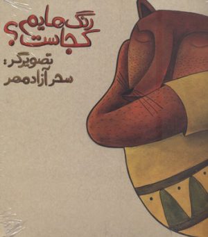 کتاب رنگ هایم کجاست 1 | انتشارات پرنده آبی