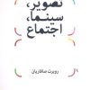 کتاب تصویر، سینما، اجتماع | انتشارات مرکز
