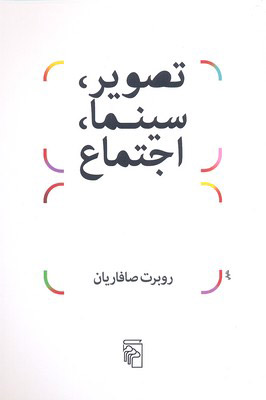 کتاب تصویر، سینما، اجتماع | انتشارات مرکز