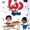 کتاب دنیا (3) | انتشارات محراب قلم