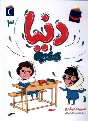 کتاب دنیا (3) | انتشارات محراب قلم