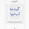 کتاب گمشده لب دریا | انتشارات سخن