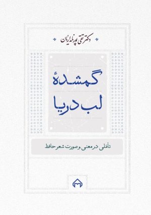 کتاب گمشده لب دریا | انتشارات سخن