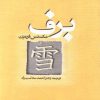 کتاب برف | انتشارات روشنگران و مطالعات زنان