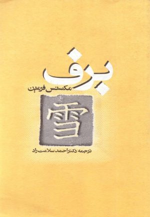 کتاب برف | انتشارات روشنگران و مطالعات زنان
