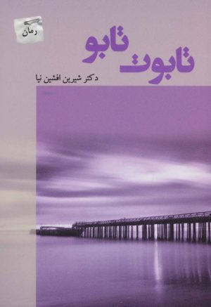 کتاب تابوت تابو | انتشارات پرسمان