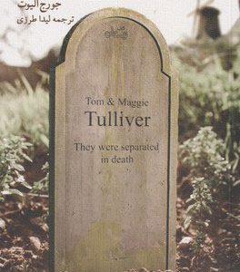 کتاب آسیاب کرانه فلاس | انتشارات نیستان