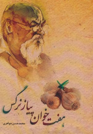 کتاب هفت خوان پیاز نرگس | انتشارات پل