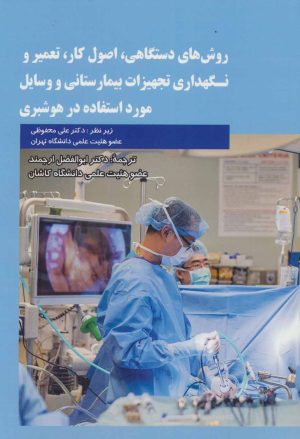 کتاب روش های دستگاهی،اصول کار،تعمیر و نگهداری تجهیزات بیمارستانی و وسایل مورد استفاده در هوشبری | انتشارات شهرآب