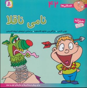 کتاب نامی ناقلا | انتشارات قدیانی