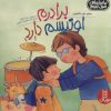 کتاب برادرم اوتیسم دارد | انتشارات فنی ایران نردبان