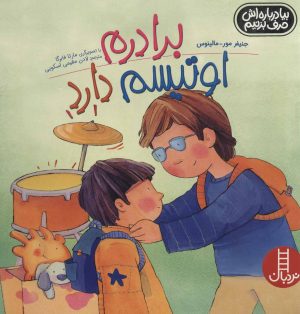 کتاب برادرم اوتیسم دارد | انتشارات فنی ایران نردبان