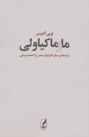 کتاب ما و ماکیاولی | انتشارات آگه