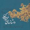 کتاب داستانهای محبوب من 4 | انتشارات نشر چشمه