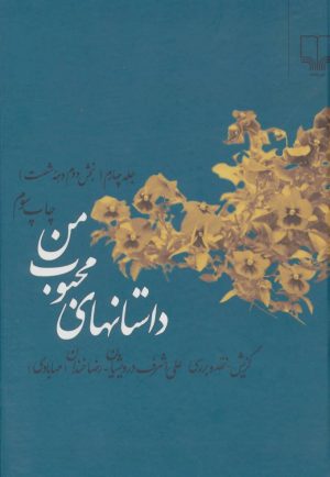 کتاب داستانهای محبوب من 4 | انتشارات نشر چشمه