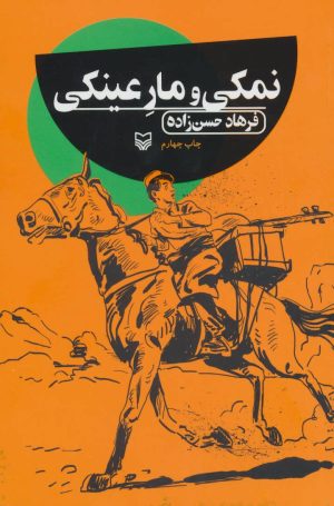 کتاب نمکی و مار عینکی | انتشارات سوره مهر