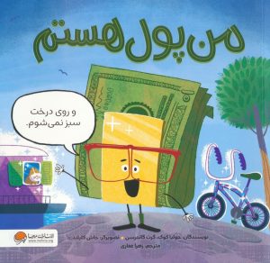 کتاب من پول هستم | انتشارات مهرسا