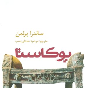 کتاب یوکاستا | انتشارات افراز