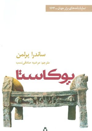 کتاب یوکاستا | انتشارات افراز