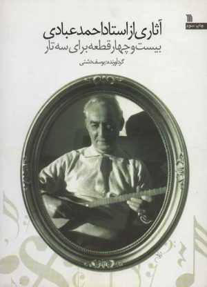 کتاب اثاری از استاد احمد عبادی | انتشارات سروش