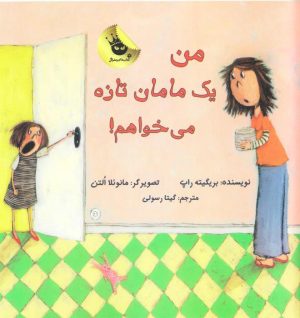کتاب من یک مامان تازه می خواهم! | انتشارات زعفران