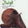 کتاب دیپلماسی فوتبال | انتشارات سروش