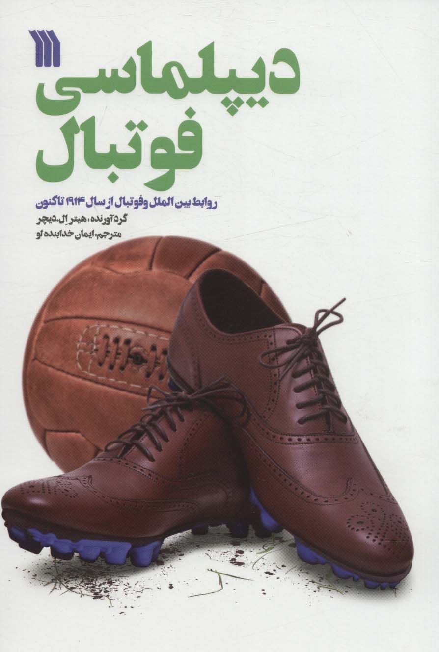 کتاب دیپلماسی فوتبال | انتشارات سروش