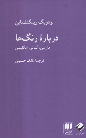 کتاب درباره رنگ ها | انتشارات هرمس