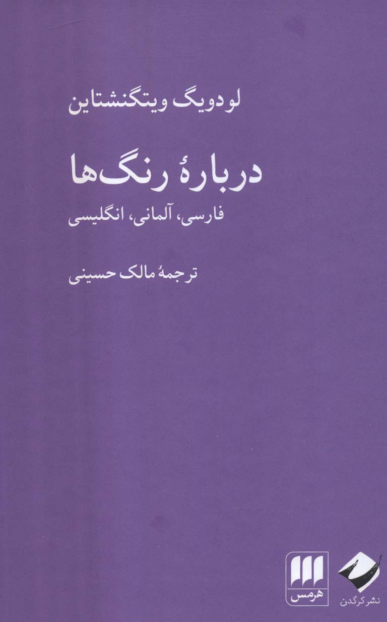 کتاب درباره رنگ ها | انتشارات هرمس