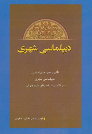 کتاب دیپلماسی شهری | انتشارات پل