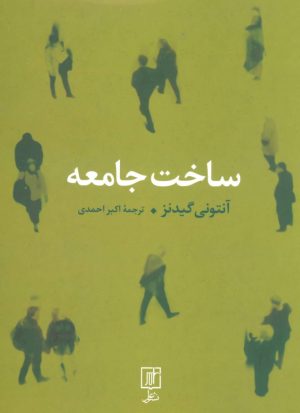 کتاب ساخت جامعه | انتشارات علم