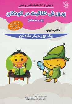 کتاب پرورش خلاقیت در کودکان 5 تا 11 ساله 2 | انتشارات مهاجر