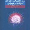 کتاب مبانی نظری و کاربرد نظریه های اندازه گیری در علوم رفتاری | انتشارات تمدن علمی