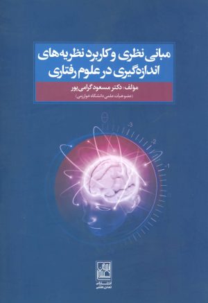 کتاب مبانی نظری و کاربرد نظریه های اندازه گیری در علوم رفتاری | انتشارات تمدن علمی