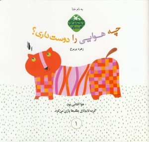 کتاب چه هوایی را دوست داری | انتشارات کانون پرورش فکری کودکان و نوجوانان