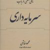 کتاب تاملی فلسفی در باب سرمایه داری | انتشارات علم