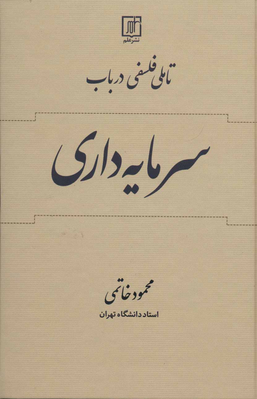 کتاب تاملی فلسفی در باب سرمایه داری | انتشارات علم