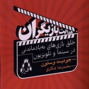 کتاب هدایت بازیگران | انتشارات افراز