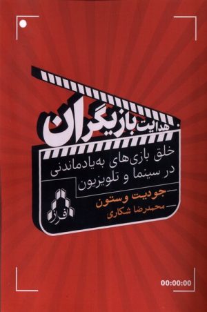 کتاب هدایت بازیگران | انتشارات افراز