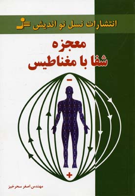 کتاب معجزه شفا با مغناطیس | انتشارات نسل نواندیش