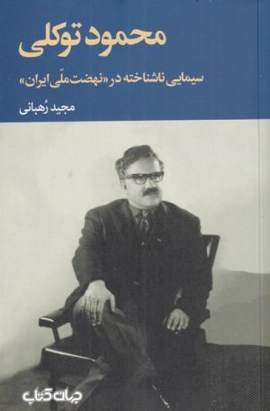 کتاب محمود توکلی | انتشارات موسسه فرهنگی هنری جهان کتاب
