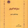 کتاب سفرنامه کمپفر | انتشارات خوارزمی
