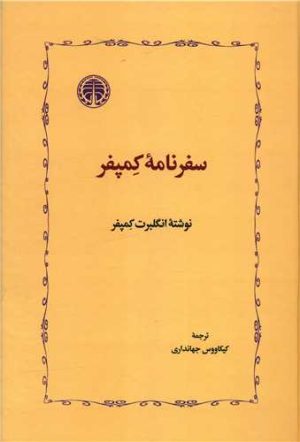 کتاب سفرنامه کمپفر | انتشارات خوارزمی